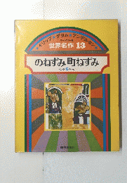 世界名作 13 のねずみ町ねずみ ほか 6へん