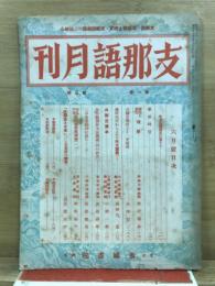 支那語月刊