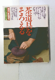 余道具をそろえる