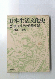 日本生活文化史　2　庶民生活と貴族生活