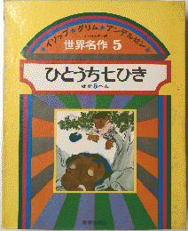 世界名作 5 ひとうち七ひき ほか 5へん