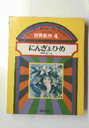 世界名作 4 にんぎょひめ ほか5へん