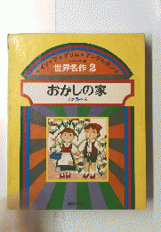 世界名作2 おかしの家 ほか5へん