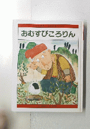 おむすびころりん