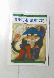ながぐつを　はいた　ねこ