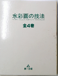 水彩画の技法　全4巻