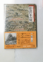探訪日本の城 4
