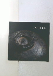 細川護熙展