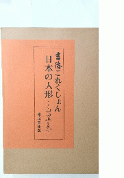 日本の人形・坂吉徳これくしょん