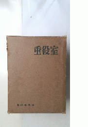 重役室