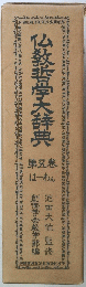 仏教哲学大辞典　第五巻