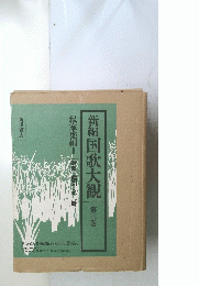 新編 国歌大観 第三巻