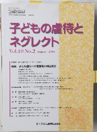 子どもの虐待と ネグレクト　Vol.10　No.2