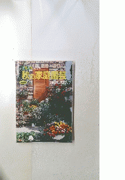 園芸通信2000年　秋の家庭園芸