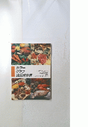 カラーグラフ食品成分表