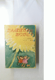 たんぽぽさんありがとう