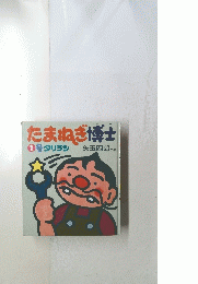 たまねぎ博士　1号タリラン