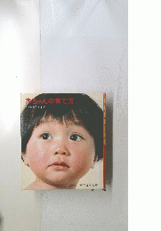 赤ちゃんの育て方　0才から3才まで