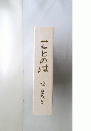 ことのは