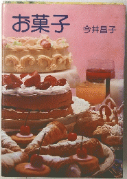 お菓子