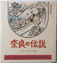 奈良の伝説