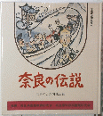 奈良の伝説