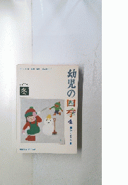 幼児の四季　4