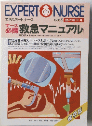 EXPERT　NURSE　1988年5月号