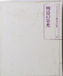 明治の栄光　ロマンヒストリー *特選 日本の歴史　13
