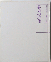 幕末の群　ロマンヒストリー*特選 日本の歴史　11