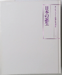 日本の誕生　1
