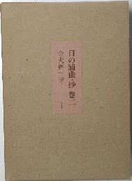 日の浦曲・抄　巻2