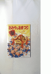 おみやとおまつり
