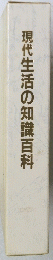 現代生活の知識百科