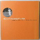 キャンパスにみるアングル