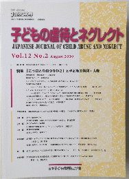 子どもの虐待とネグレクト　Vol.12　No.2　2010年8月号