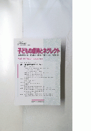 子どもの虐待とネグレクト　Vol.14 No.3 December 2012