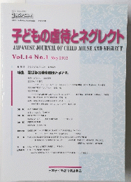 子どもの虐待とネグレクト　Vol.14　No.1　2012年5月号