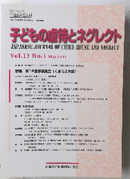 子どもの虐待とネグレクト　Vol.13　No.1　2011年5月号
