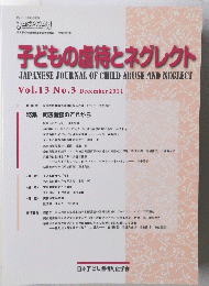 子どもの虐待とネグレクト　Vol.13 No.3 December 2011