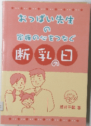 おっぱい先生の家族の心をつなぐ　断乳日の