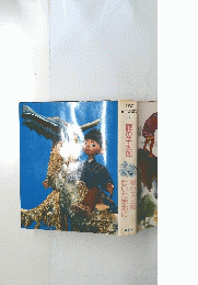 風の又三郎ないた赤おに　 龍の子太郎