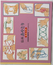 伝承あやとり