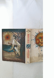 世界の 名作図書館　1　世界の神話
