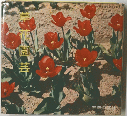 草花園芸