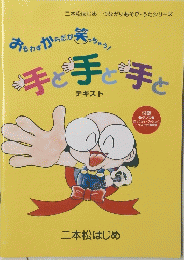 おもわずからだがきっちゃう!　手と手と手とテキスト