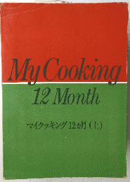 My　Cooking　12Month　マイクッキング 12ヵ月 (上)