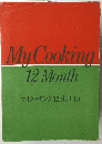 My　Cooking　12Month　マイクッキング 12ヵ月 (上)