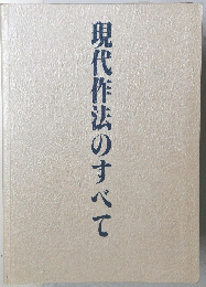 現代作法のすべて