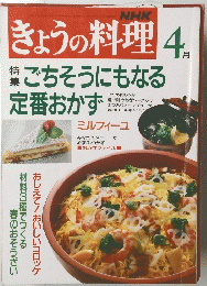 きょうの料理　4月号